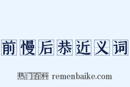 前慢后恭近义词是什么意思的图片